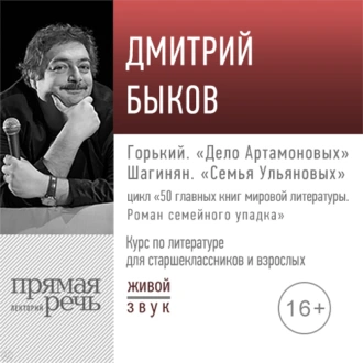 Лекция «Горький. „Дело Артамоновых“; Шагинян. „Семья Ульяновых“» — Дмитрий Быков