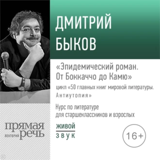 Лекция «Эпидемический роман. От Боккаччо до Камю» - Дмитрий Быков