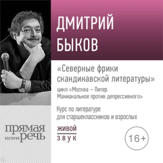 Лекция «Северные фрики скандинавской литературы» — Дмитрий Быков