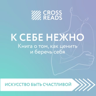 Саммари книги «К себе нежно. Книга о том, как ценить и беречь себя» - Группа авторов