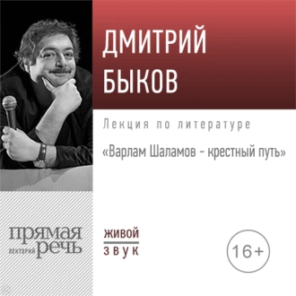 Лекция «Варлам Шаламов – крестный путь» - Дмитрий Быков