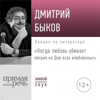 Лекция «Когда любовь убивает. Лекция ко Дню всех влюбленных» - Дмитрий Быков