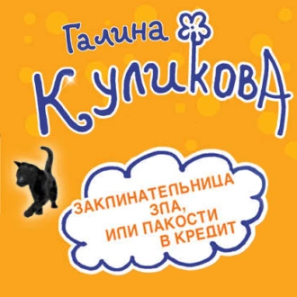 Заклинательница зла, или Пакости в кредит. Не родись богатой, или Синдром бодливой коровы (сборник) — Галина Куликова