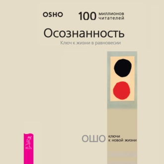 Осознанность. Ключ к жизни в равновесии