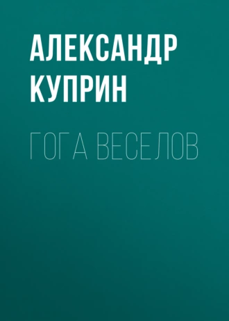 Гога Веселов — Александр Куприн