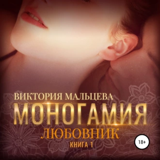 Моногамия. Книга 1. Любовник - Виктория Мальцева