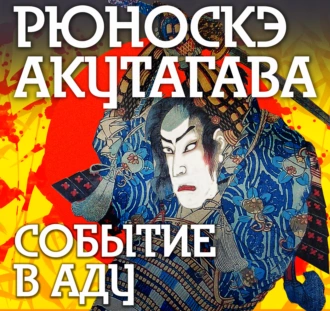 Событие в аду - Рюноскэ Акутагава