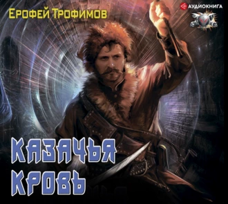 Казачья кровь - Ерофей Трофимов