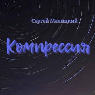 Компрессия - Сергей Малицкий