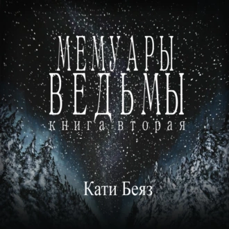 Мемуары Ведьмы 2 — Кати Беяз