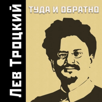 Туда и обратно — Лев Троцкий