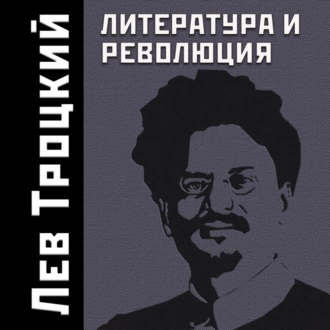 Литература и революция - Лев Троцкий