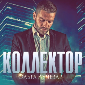 Коллектор — Ольга Лучезар