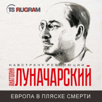 Европа в пляске смерти - Анатолий Васильевич Луначарский