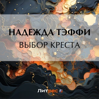 Выбор креста - Надежда Тэффи