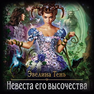 Невеста Его Высочества — Эвелина Тень