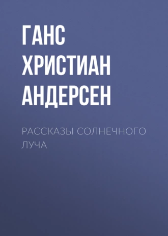 Рассказы солнечного луча - Ганс Христиан Андерсен