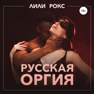 Русская оргия - Лили Рокс