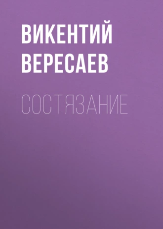 Состязание - Викентий Вересаев