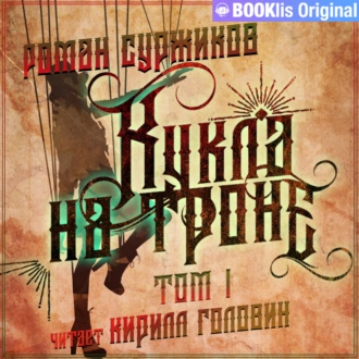 Кукла на троне. Том I — Роман Суржиков