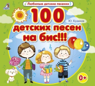 100 детских песен на бис!!! — Юрий Кудинов