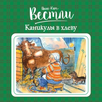 Каникулы в хлеву - Анне-Катрине Вестли