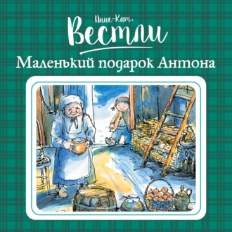 Маленький подарок Антона - Анне-Катрине Вестли