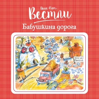 Бабушкина дорога — Анне-Катрине Вестли