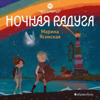 Восьмирье. Ночная радуга. Книга 2 — Марина Ясинская