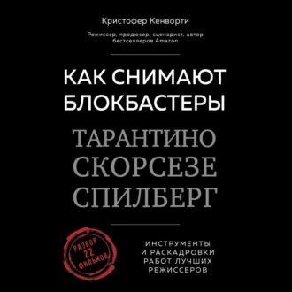 Как снимают блокбастеры Тарантино, Скорсезе, Спилберг. Инструменты и раскадровки работ лучших режиссеров - Кристофер Кенворти