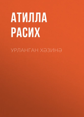 Урланган хәзинә - Атилла Расих