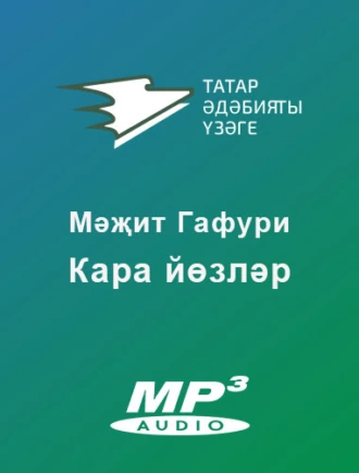 Кара йөзләр — Мәҗит Гафури