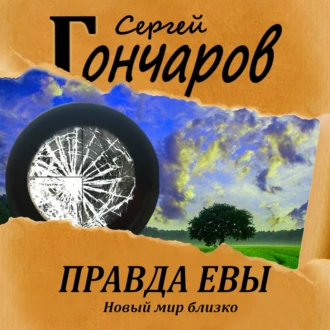 Правда Евы - Сергей Гончаров