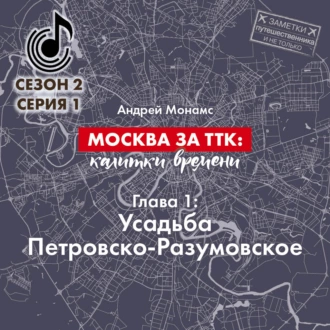 Москва за ТТК: калитки времени. Глава 1. Усадьба Петровско-Разумовское — Андрей Монамс