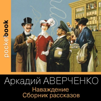 Наваждение. Сборник рассказов - Аркадий Аверченко