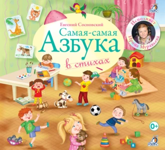 Самая-Самая Азбука в стихах - Евгений Сосновский