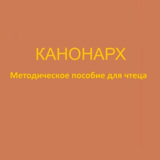 Канонарх. Методическое пособие для чтеца — Глеб Кайгородов