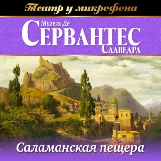 Саламанская пещера (аудиоспектакль) - Мигель де Сервантес Сааведра