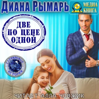 Две по цене одной - Диана Рымарь