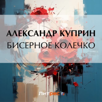 Бисерное колечко — Александр Куприн