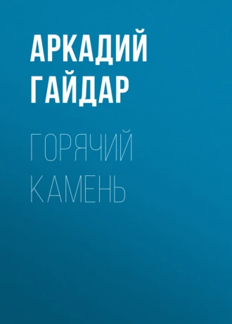 Горячий камень — Аркадий Гайдар