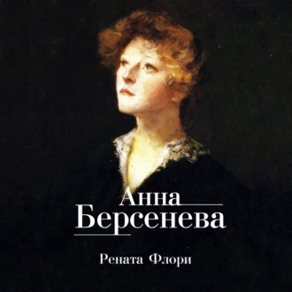 Рената Флори - Анна Берсенева