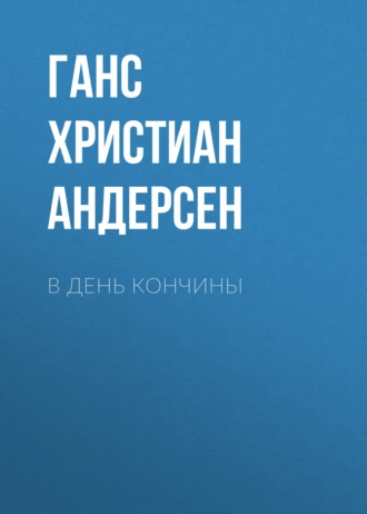 В день кончины - Ганс Христиан Андерсен