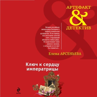 Ключ к сердцу императрицы — Елена Арсеньева