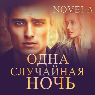 Одна случайная ночь — Novela