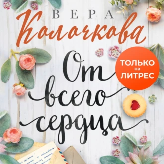 От всего сердца — Вера Колочкова