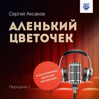 Аленький цветочек. Часть 1 - Сергей Аксаков