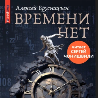 Времени нет — Алексей Брусницын