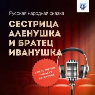 Сестрица Аленушка и братец Иванушка — Народное творчество