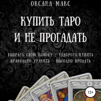 Купить Таро и не прогадать — Оксана Макс